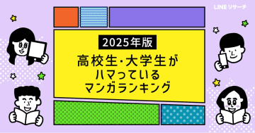 高校・大学生が選ぶマンガランキング　新作との出会いは「マンガアプリ」が最多【LINEリサーチ】
