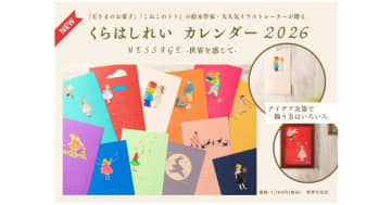 くらはしれいさんが365日を彩る『くらはしれい カレンダー2026 message‐世界を感じて‐』発売
