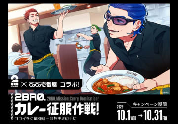 ココイチ、ゲーム実況者「2BRO.」とのコラボキャンペーンを実施