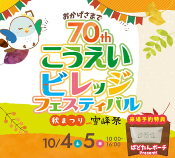 10月4日～5日　こうえいビレッジフェス秋祭りwith雪峰祭　開催！