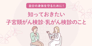自分の身体を守るために！知っておきたい子宮頸がん検診・乳がん検診のこと