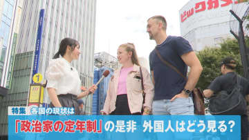 「政治家の定年制」の是非　外国人はどう見る？
