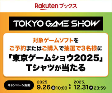 楽天ブックスで対象ゲームソフト購入で「東京ゲームショウ2025」Tシャツが当たるキャンペーンを開催