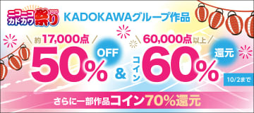 年に1度の大型企画「ニコニコカドカワ祭り2025」でBOOK☆WALKERなどの17,000冊以上が半額＆ポイント還元！