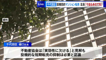 東京・千代田区“投機目的マンション転売”に…　区長「今後も手だてを」