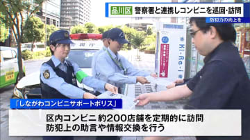 防犯力の向上を　品川区が警察署と連携しコンビニを巡回・訪問