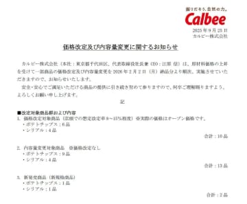 カルビー「ポテトチップス」など一部商品を値上げ　来年2月2日より実施