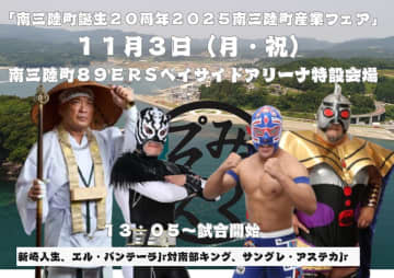 【みちのく】11.3南三陸町に参戦！ 新崎人生らが町誕生20周年を祝う