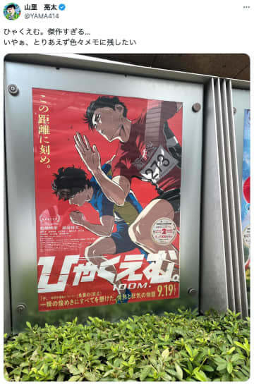 アニメ映画『ひゃくえむ。』が激アツ　南キャン・山里に東野幸治、100m元日本代表まで絶賛の嵐