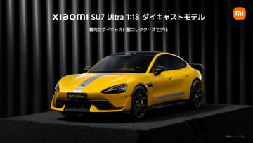 シャオミ、「Xiaomi SU7/SU7 Ultra」のダイキャストモデルを発売