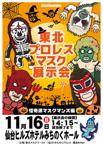 【みちのく】妖しい“怪奇派マスク”が仙台に集結！ 11.16仙台ヒルズホテルみちのくホールロビーで展示会開催