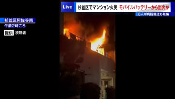 杉並区でマンション火災…モバイルバッテリーから出火か　6人が病院搬送も軽傷