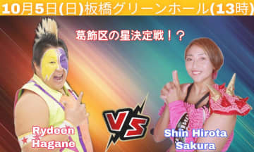 【PURE-J】10・5板橋はW王座戦！大空ちえが王者SAKIとの試練の一戦へ、「葛飾区の星」もこの日決まる！？