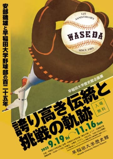 早稲田大野球部の軌跡をたどる企画展　「誇り高き伝統と挑戦の軌跡」、11月16日まで開催