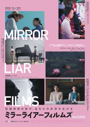 短編オムニバス映画『MIRRORLIAR FILMS Season8』公開決定！岡山を舞台に6本の個性豊かな物語が集結