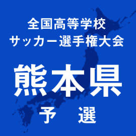 選手権熊本予選が27日に開幕