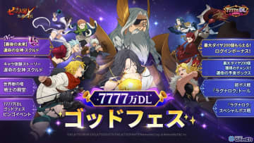 「七つの大罪 ～光と闇の交戦～」7777万DLゴッドフェス開催！新キャラ【最後の未来】運命の女神スクルド登場