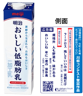 「めざせ！食品ロス・ゼロ」川柳コンテストの受賞作品を商品を通じて紹介し、食品ロス削減の普及啓発に貢献
