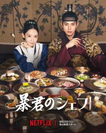 【韓国ドラマ】王様はどうなる!?Netflix席巻中『暴君のシェフ』悪役チェサン大君が繰り出す陰謀の鍵を握るシム氏、歴史上のモデルを詳しく解説！
