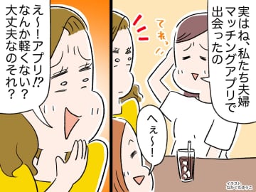 マッチングアプリ婚に「何それ、ありえない（笑）」“失礼発言”連発のママ友に起きた『悲劇』とは