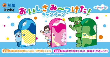 松屋・すし松「みいつけた！」とコラボキャンペーンを実施。オリジナルステッカーをプレゼント