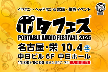 「ポタフェス 2025 名古屋」10月4日開催。名古屋大須店10周年で特別モデルイヤフォン登場