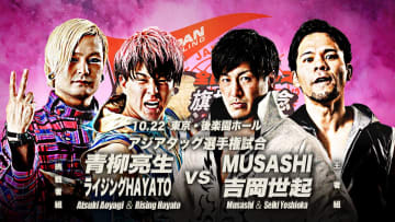 【全日本】アジアタッグ新王者MUSASHI＆吉岡組、10.22後楽園で初防衛戦！ 青柳亮生がHAYATOとのタッグでリベンジへ