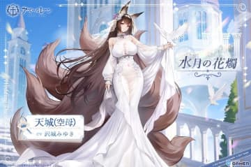 「アズールレーン」9月25日より新ケッコン衣装追加！天城・ウルリッヒ・フォン・フッテン・ブラック・プリンスが対象