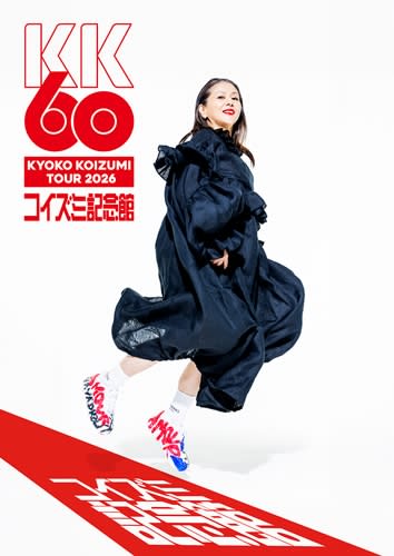小泉今日子、2026年に近年最大規模ホール・ツアー開催 ～60歳までは歌う～