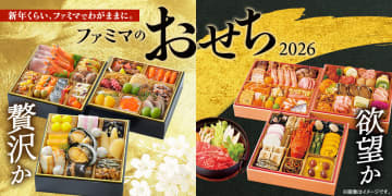 物価高でも“贅沢したい”人が続出！？ファミマの「欲望おせち」「背徳おせち」が今年も登場