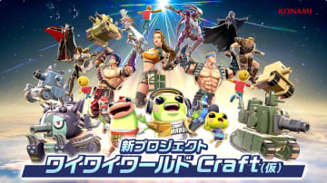 コナミ、新プロジェクト「ワイワイワールドCraft（仮）」の詳細公開【TGS2025】誰でも簡単にゲームが作成可能。便利な機能が充実