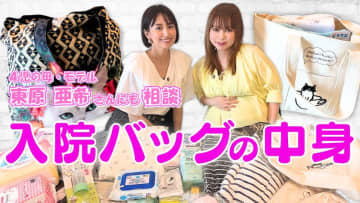 中川翔子、東原亜希にアドバイス受け入院バッグの中身をチェック　ファンからは安産祈願の声