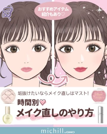 たった5分でも激変！時間があったら10分で完璧！時間別「簡単メイク直しのやり方」