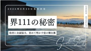 温泉旅がもっと楽しくなる♡知られざる裏話満載のムックでた！「星野リゾート　界111の秘密」