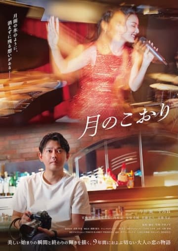 切ない大人のラブストーリーが動き出す『月のこおり』予告編&主題歌解禁！