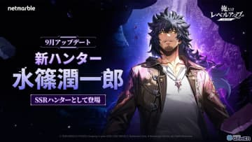 「俺だけレベルアップな件：ARISE」新SSRハンター「水篠潤一郎」登場！最大レベル120や新転職も追加