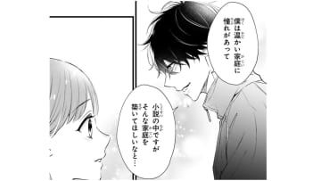 彼の小説がハッピーなのは「温かい家庭に憧れがある」から!? 幼少期の経験が切ない…【黒崎さんの一途な愛がとまらない  #43】
