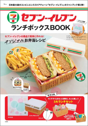 『セブン‐イレブン ランチボックスBOOK』店舗みたいなランチボックスが付録に