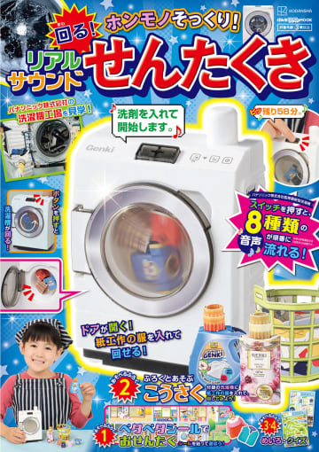 「せんたくき」が超リアルな付録に　『ホンモノそっくり！　回る！　リアルサウンドせんたくき』