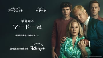 実録犯罪系ポッドキャストから着想を得た「華麗なるマードー家」がディズニープラスで独占配信