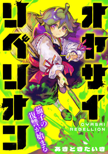 ナスの少女が復讐に燃える「オヤサイリベリオン」がコミプレで連載開始！