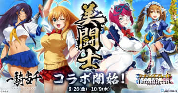 「クイーンズブレイドリミットブレイク」で「一騎当千」とのコラボイベント開始！呂布や限定スキンが登場