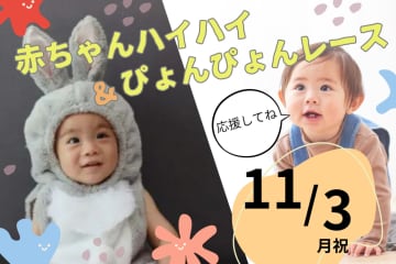 11/3(月祝)参加無料☆赤ちゃんハイハイ&ぴょんぴょんレース♪子どもの成長は早い！今この瞬間の可愛い姿を応援しよう！