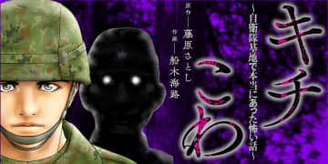 自衛隊員たちが語る実話系怪談！ 「キチこわ～自衛隊基地で本当にあった怖い話～」がwebアクションにて連載開始