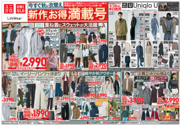 男女兼用「スウェットフルジップパーカ」税込2,990円、「ドライスウェットカーブパンツ」税込2,990円、「エアリズム ボクサーブリーフ」税込790円! ユニクロが「今すぐ秋に衣替え」チラシを本日26日(金)公開