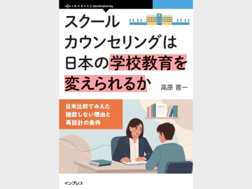 スクールカウンセラーの日米比較から日本の制度の問題点と実践的指針を解説した書籍／『スクールカウンセリングは日本の学校教育を変えられるか』が発売【Book Watch/ニュース】