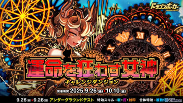 「ドラゴンポーカー」新チャレンジダンジョン「運命を狂わす女神」開催！覚醒進化「ダークノルン」登場