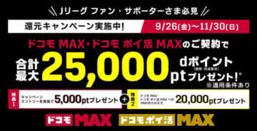 「ドコモ MAX」の契約で＋5000ポイント還元キャンペーンがスタート