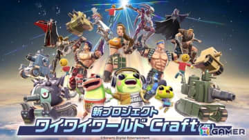 KONAMIの新ゲームプロジェクト「ワイワイワールド Craft（仮）」が始動！誰でも気軽にゲームづくりの夢が叶えられる作品に