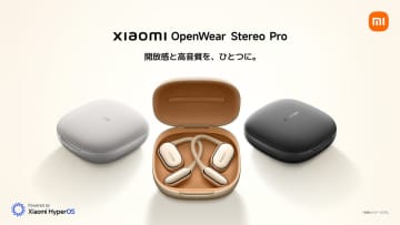 シャオミ、ダイナミック＋BA＋ピエゾ構成のオープンイヤー型完全ワイヤレス「Xiaomi OpenWear Stereo Pro」